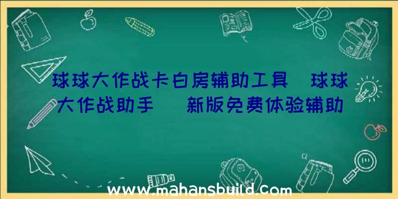 球球大作战卡白房辅助工具(球球大作战助手)